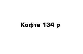 Кофта 134 р